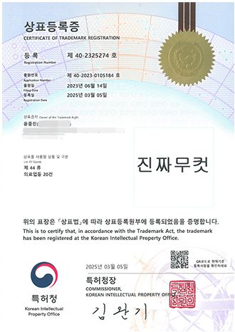 더원츠의원 상표등록증 - 진짜무컷 제40-2325274호