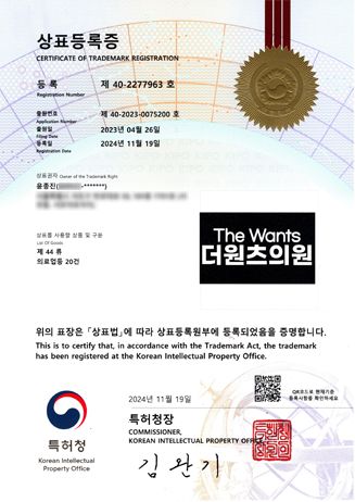 더원츠의원 상표등록증 - The Wants 더원츠의원 제40-2277963호