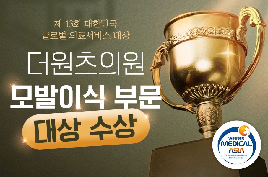 제13회 대한민국 글로벌 의료서비스 대상 - 더원츠의원 모발이식 부문 대상 수상