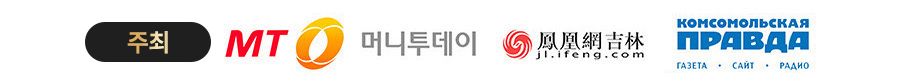 주최 - 머니투데이, 봉황망 길림, 콤소몰스카야 프라우다